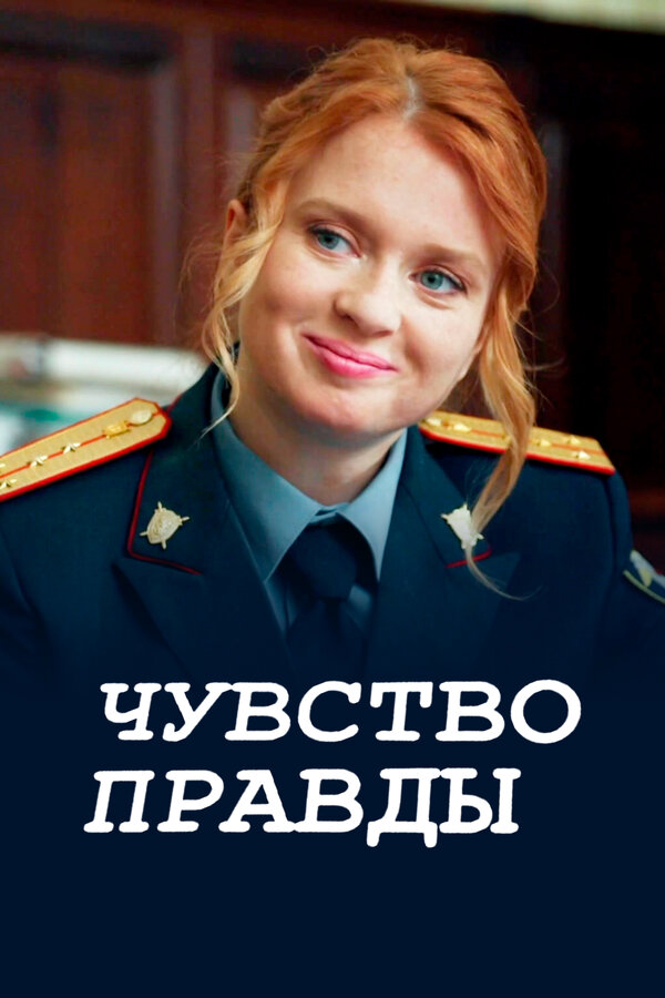 Смотреть Чувство правды онлайн бесплатно в HD качестве на русском языке
